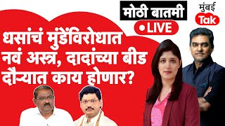 Live : Suresh Dhas ह्यांचे Dhananjay Munde विरोधात नवं अस्त्र, Ajit Pawar दौऱ्यात काय होणार?