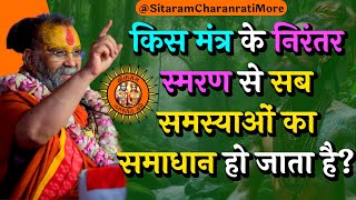 किस मंत्र के निरंतर स्मरण से सब समस्याओं का समाधान हो जाता है? #sitaram #rajendradasjimaharaj