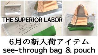 【6月新入荷アイテム紹介】THE SUPERIOR LABOR see-through bag \u0026 pouch / ザシュペリオールレイバー シースルーシリーズバッグ＆ポーチ【商品紹介】