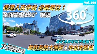 【無修飾的大灣區】360度睇中山市市區：東區｜中山GDP第一嘅服務區域 同時係目前中山最舒適嘅住宅區域 配套最成熟嘅區域｜深中通道 中山東區｜香港人在中山 中山生活 大灣區退休 港人內地生活