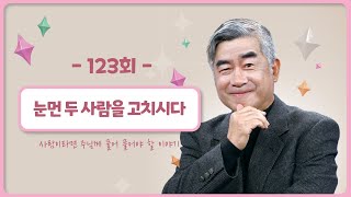 [123회] 📝세상의 교리 ㉔ - 눈먼 두 사람을 고치시다 | 홍성남 신부의 사주풀이🧐