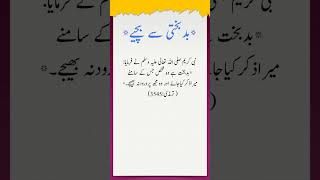 Nabi Karim S.A.W Ka Farman | bad bakhti se bachyai | Hadees In Urdu | Hadith | Nabi Ki Batian #short