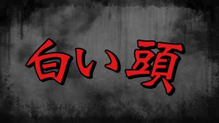 【2ch 怖い話】白い頭【怪談朗読】