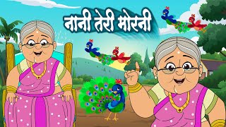 नानी तेरी मोरनी को मोर ले गए | Nani Teri Morni | Hindi Rhyme By Lead Kids Playhouse