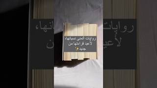 روايات أتمنى نسيانها لاعيد قراءتها من جديد.👀📚😍🥰