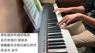 錯位時空｜佳韻音樂教室#流行音樂鋼琴課程#黃老師示範教學影片#屏東音樂教室#附歌詞#鋼琴演奏