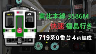 【BVE5】東北本線 3586M 快速福島行き(代走)719系4両編成で運転！