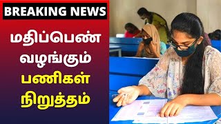 தமிழகத்தில் அரியர் மாணவர்களுக்கு மதிப்பெண் வழங்கும் பணிகள் நிறுத்தம் | Breaking News