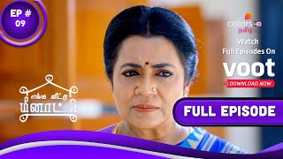 Enga Veetu Meenakshi | எங்க வீட்டு மீனாட்சி | Episode 9 | 28 October 2021