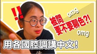 被問要不要聊色？！ ◉ 模仿「各國腔調的中文」跟陌生人講話 Ft. Goodnight 交友軟體 | 【手癢計劃】