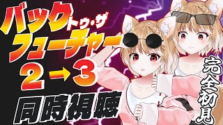 【同時視聴】完全初見でバックトゥザフューチャー２と３を連続で見るよおおおお！【まるちぃ】