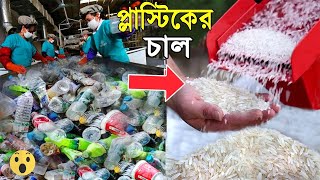 দেখুন ফ্যাক্টরিতে কিভাবে প্লাস্টিকের চাল তৈরি হচ্ছে | See how these things are made in the factory