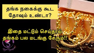 தங்கம் சேரவும் நிலைக்கவும் செய்ய வேண்டியது | தங்கத்தின் தோஷம் நீங்க | Buying gold jewels \u0026 multiply