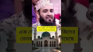 এক বেদুইন এসে মসজিদের ভেতর পেশাব করে দিয়েছে অতঃপর যা হয় | Mizanur Rahman Azhari #waz #bangla_waz