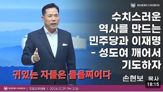 세계로교회 손현보목사 구국설교  피를 토하는 절규!!!!