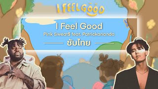 [Subthai] I Feel Good (feat. Patrickananda) - Pink Sweat$