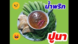 น้ำพริกปูนา #ปูนา #จับปูนา #เมนูปูนา