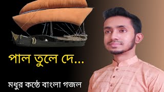 New Bangla Islamic Gojol 2021 | Latest Bangla Gojol | Islamic Song Bangladesh 2021 | Hit Nasheed