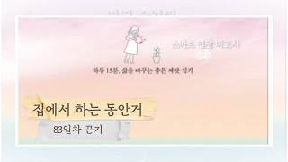 마가스님과 함께하는 집에서 하는 동안거] 83일차 끈기