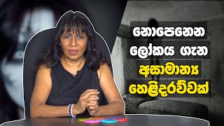 නොපෙනෙන ලෝකය ගැන අසාමාන්‍ය හෙළිදරව්වක්