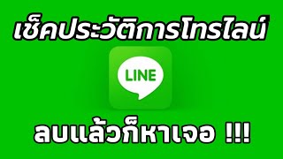 เช็คประวัติการโทร Line ลบยังไงก็หาเจอ/Coco Smile