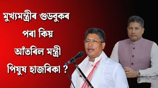 হঠাৎ কিয় মন্ত্ৰী পিযুষৰ পাখি কাটিলে মুখ্যমন্ত্ৰীয়ে ?