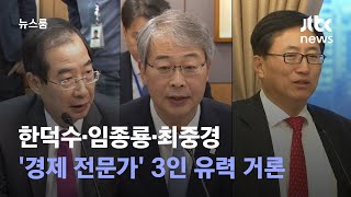 한덕수·임종룡·최중경…'경제 전문가' 3인 유력 거론 / JTBC 뉴스룸