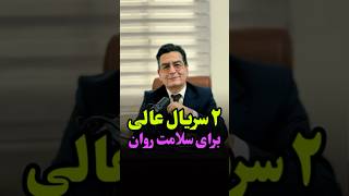 ۲ سریال عالی برای سلامت روان #پزشکی #پزشک #روانپزشک