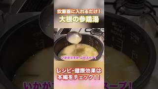 炊飯器で大根たっぷり参鶏湯 #管理栄養士：関口絢子のウェルネスキッチン #簡単レシピ