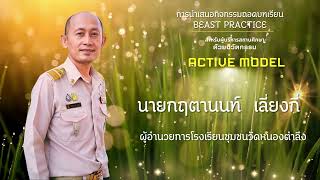 ACTIVE Model นวัตกรรมการบริหารสถานศึกษาสู่การขับเคลื่อนโรงเรียนสุจริต