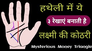 Find Money Triangle in Palm | हथेली में धन की कोठरी का रहस्य ‌| money line in hand | धनयोग,हस्तरेखा