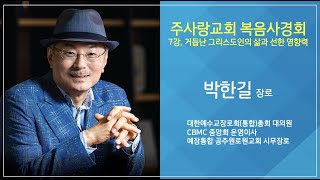 7강  박한길 장로 거듭난 그리스도인의 삶과 선한 영향력