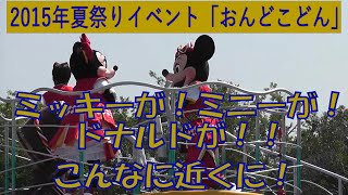 ディズニー夏祭り「おんどこどん」