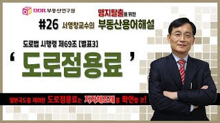 [맹지탈출을 위한 부동산용어해설]  #26 도로점용료 (도로법 시행령 제69조 [별표3]) 일반국도를 제외한 도로점용료는 지자체조례를 확인할 것!