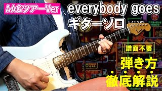 【AAGツアーVer】Mr.Children「everybody goes-秩序のない現代にドロップキック-」ギターソロの弾き方【徹底解説】