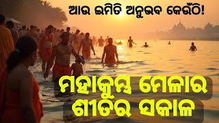 ମହାକୁମ୍ଭ ମେଳାର ଶିତର ସକାଳ | ଭଲ ଖାଇବା କେଉଁଠି ମିଳେ ?