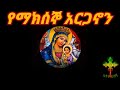 የማክሰኞ አርጋኖን