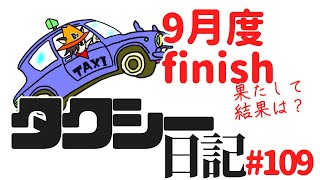 タクシー日記#109　９月どフィニッシュ！