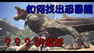 【魔物獵人世界】如何找出恐暴龍？？