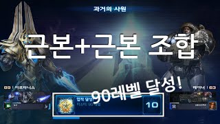 [스타2협동전] 근본조합으로 드디어 마스터 90레벨 달성