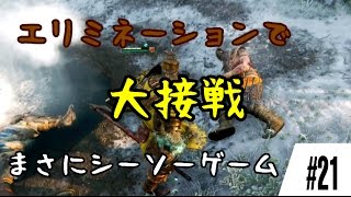 【For Honor】毎ラウンド大接戦！盾持ちの負けられない戦い#21【フォーオナー】