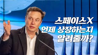 [특별기획] 2025년 스페이스X(SPACE X) 상장 시나리오 !