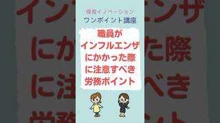 職員がインフルエンザにかかった際に注意すべき労務ポイント　#保育労務　#インフルエンザ