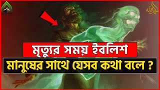 মৃত্যুর সময় মানুষের সাথে ইবলিশ শয়তান কী কথা বলে? l মুহাম্মদ (সাঃ) এর উম্মত l ISLAMI VIDEO 2024.