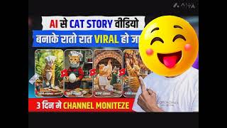 Cat cooking ai video kaise banaye || ai video kaise banaye || ai se video kaise banaye