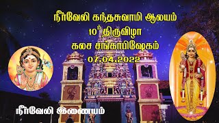 நீா்வேலி கந்தசுவாமி கோவில் 10ம் திருவிழா  கலச சங்காபிஷேகம்