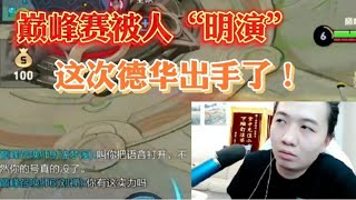 王者荣耀：德华巅峰赛被人“明演”，多次劝告无果，这次真的生气了！