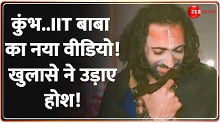 कुंभ..IIT बाबा का नया वीडियो! खुलासे ने उड़ाए होश! IIT Baba Abhay Singh | Mahakumbh 2025 Update