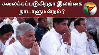 கலைக்கப்படுகிறதா இலங்கை நாடாளுமன்றம்? | Sri Lanka