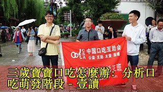 三歲寶寶口吃怎麼辦：分析口吃萌發階段 - 壹讀